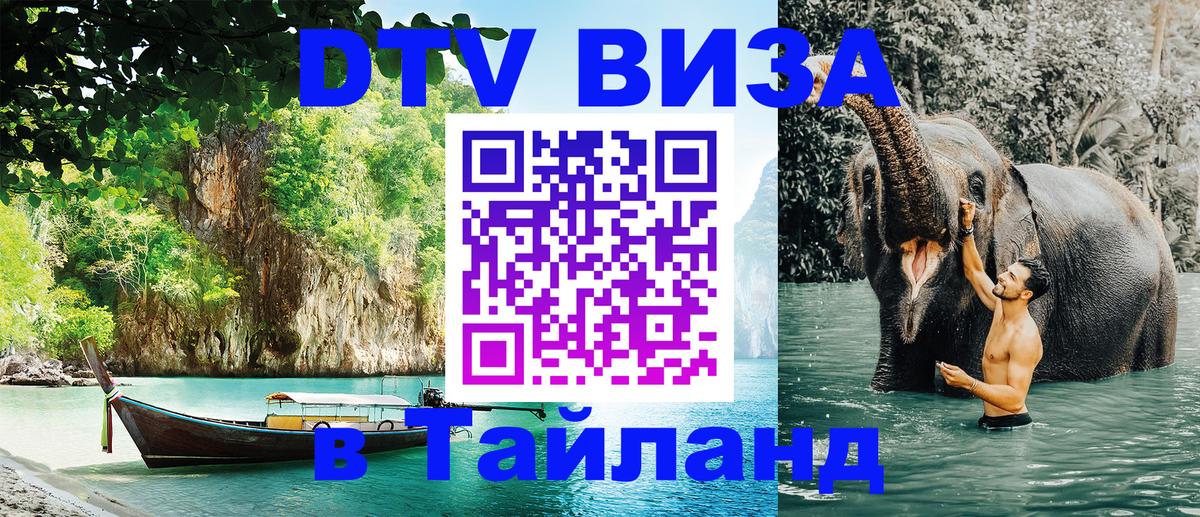 Цены на DTV визу в Таиланд — пакеты услуг, достаточно даже паспорта - 21.11.2025 