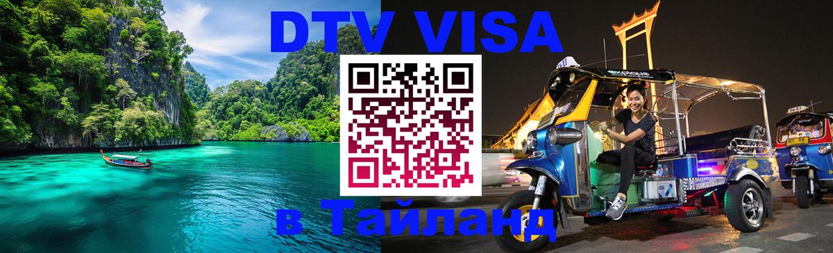 VISA в Тайланд для удалёнщиков Ижевск 