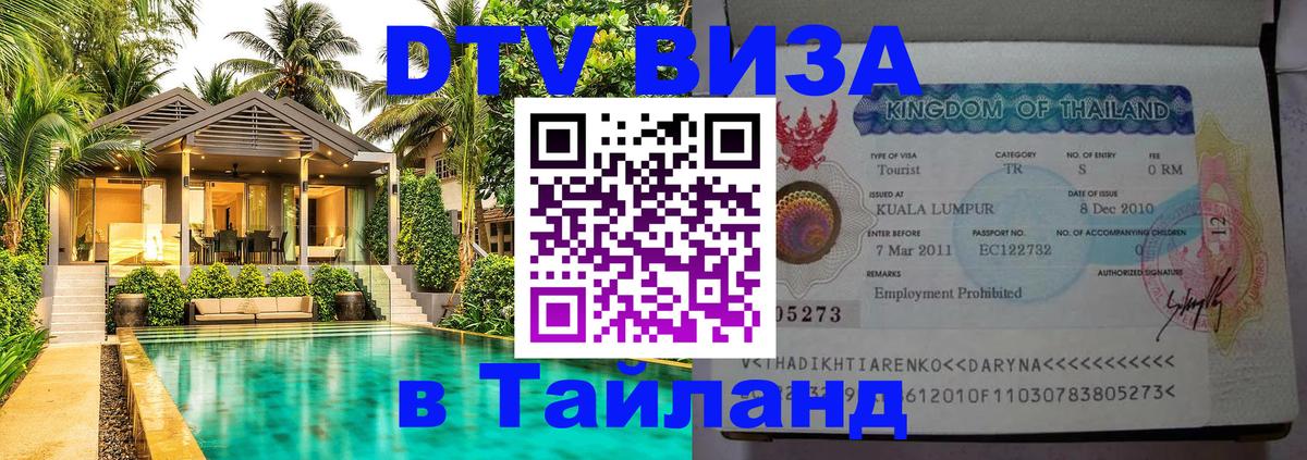 Электронная виза DTV в Тайланд 